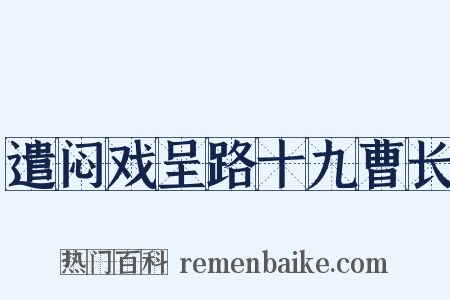 遣闷戏呈路十九曹长是什么意思的图片